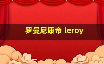 罗曼尼康帝 leroy